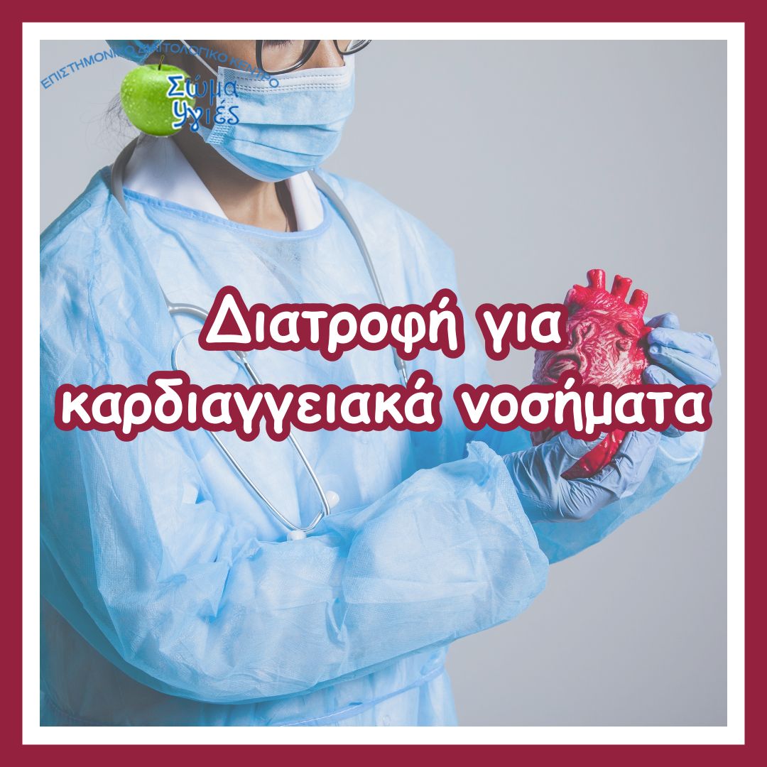 Διατροφή για καρδιαγγειακά νοσήματα